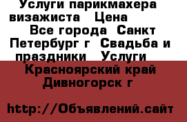 Услуги парикмахера, визажиста › Цена ­ 1 000 - Все города, Санкт-Петербург г. Свадьба и праздники » Услуги   . Красноярский край,Дивногорск г.